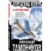 Корейский излом. В крутом пике