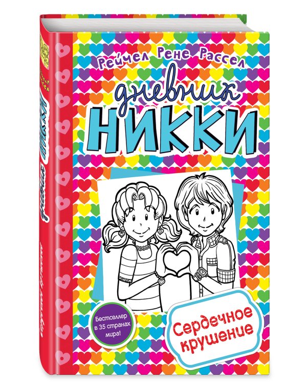 Сердечное крушение