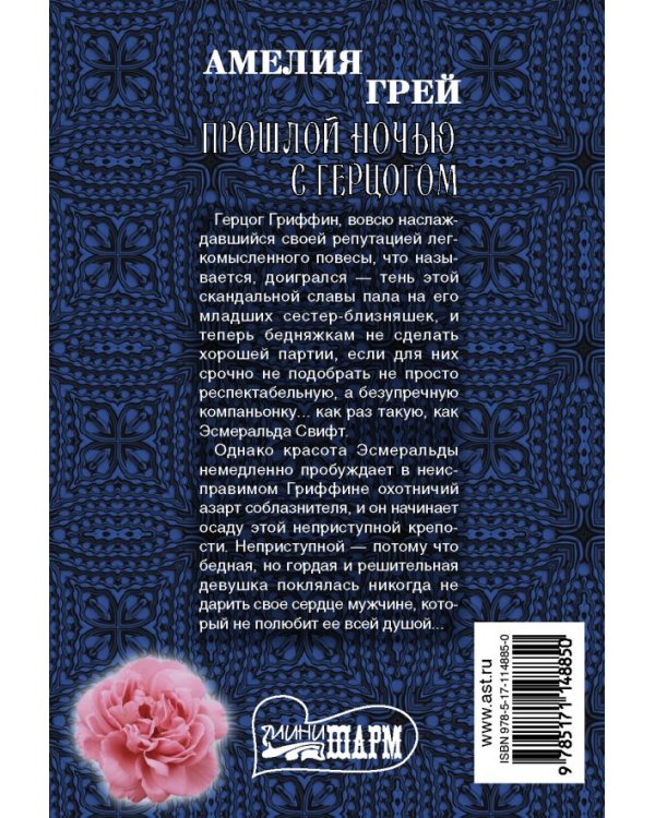 Прошлой ночью с герцогом