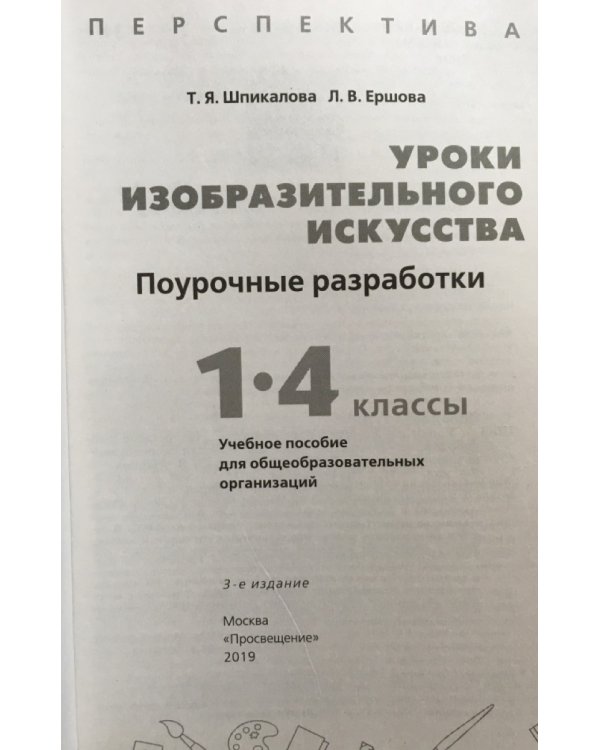 Уроки изобразительного искусства. Поурочные разработки. 1-4 классы