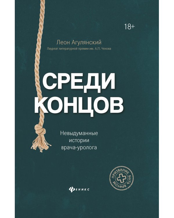 Среди концов. Невыдуманные истории врача-уролога