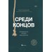 Среди концов. Невыдуманные истории врача-уролога