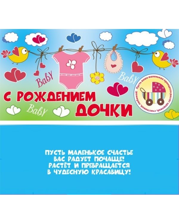 Конверт для денег "С рождением дочки"