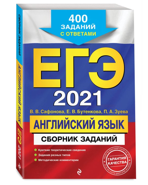 ЕГЭ-2021. Английский язык. Сборник заданий. 400 заданий с ответами