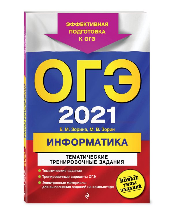 ОГЭ-2021. Информатика. Тематические тренировочные задания