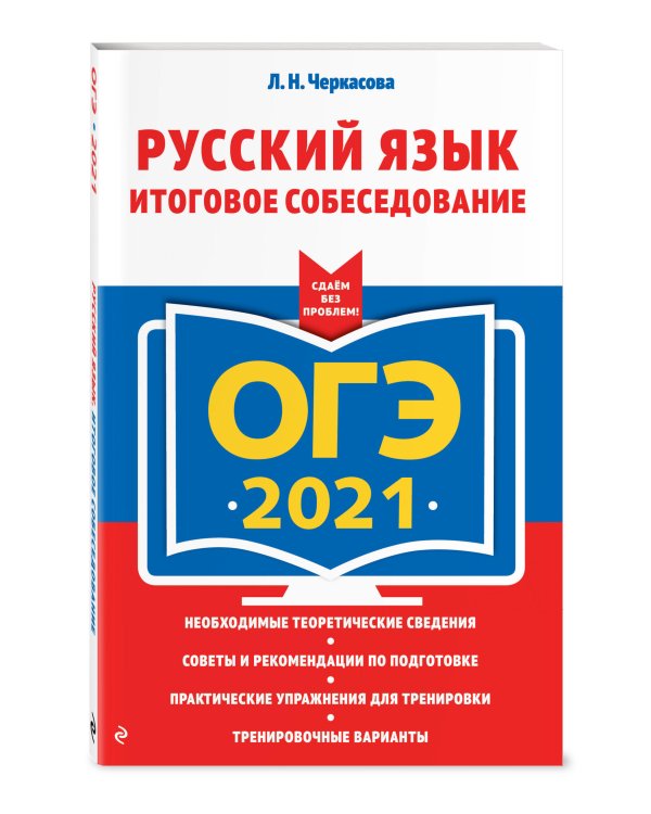 ОГЭ 2021 Русский язык. Итоговое собеседование