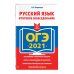 ОГЭ 2021 Русский язык. Итоговое собеседование