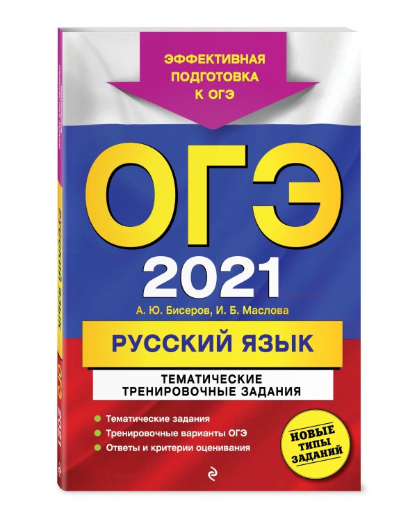 ОГЭ 2021 Русский язык. Тематические тренировочные задания