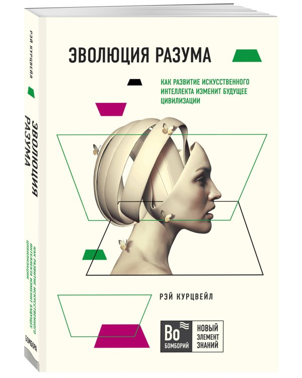 Эволюция разума: как развитие искусственного интеллекта изменит будущее цивилизации