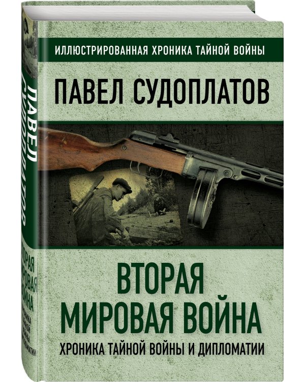 Вторая мировая война. Хроника тайной войны и дипломатии