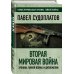 Вторая мировая война. Хроника тайной войны и дипломатии