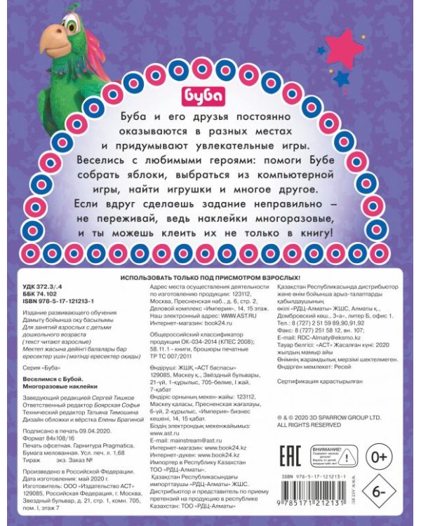 Веселимся с Бубой. Многоразовые наклейки
