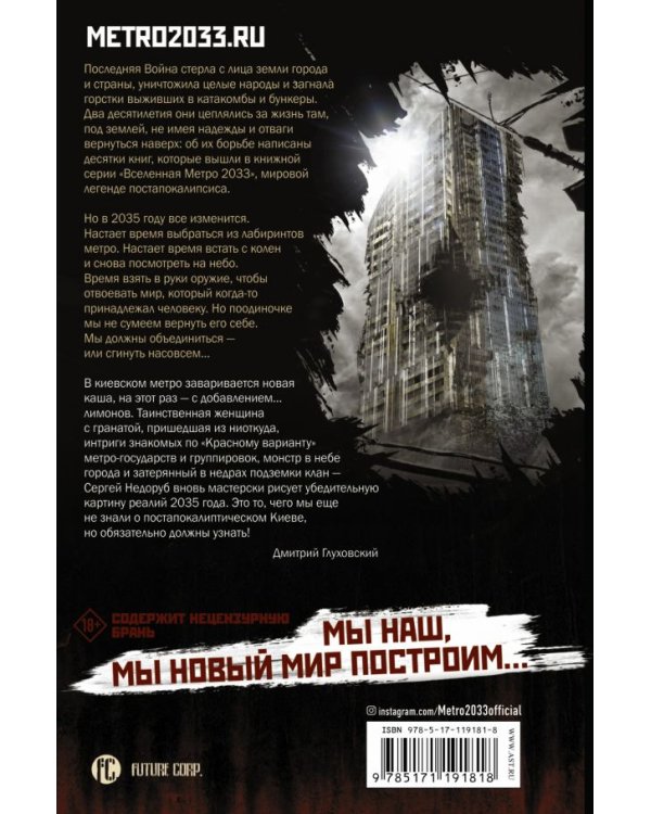 Метро 2035. Затерянный клан