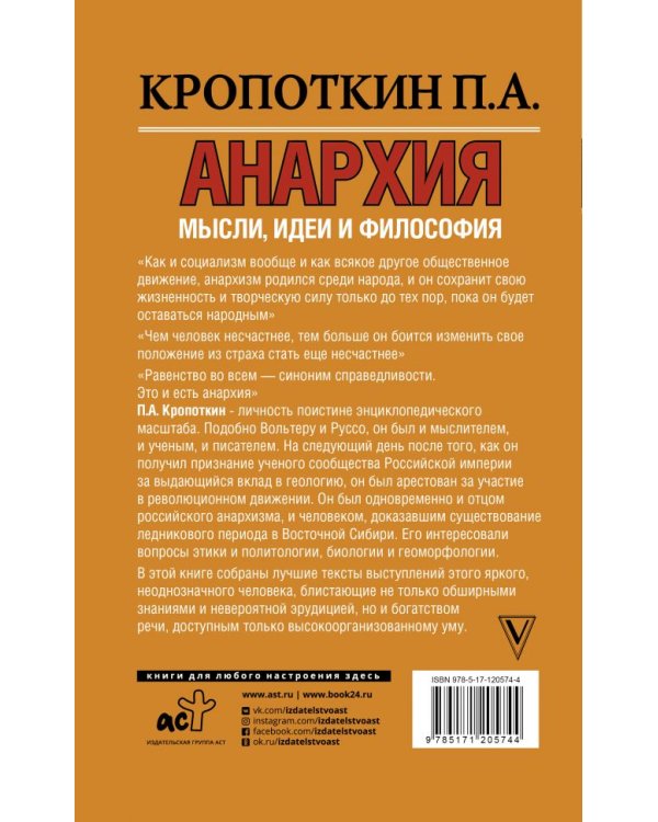 Анархия. Мысли, идеи и философия
