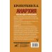 Анархия. Мысли, идеи и философия