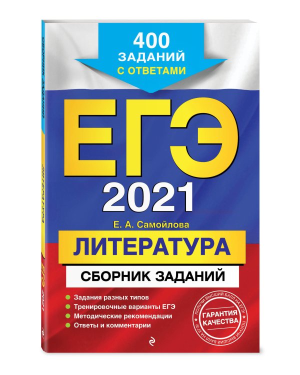 ЕГЭ-2021. Литература. Сборник заданий. 400 заданий с ответами