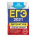 ЕГЭ-2021. Литература. Сборник заданий. 400 заданий с ответами