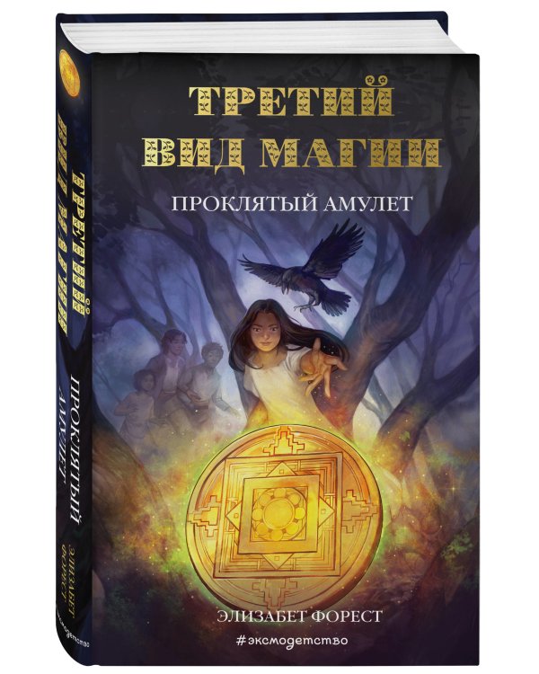 Третий вид магии. Проклятый амулет