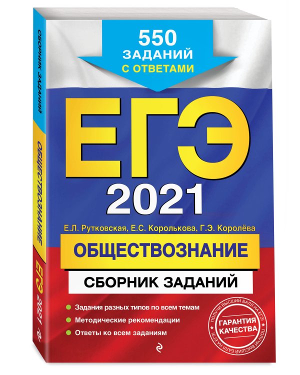 ЕГЭ-2021. Обществознание. Сборник заданий. 550 заданий с ответами