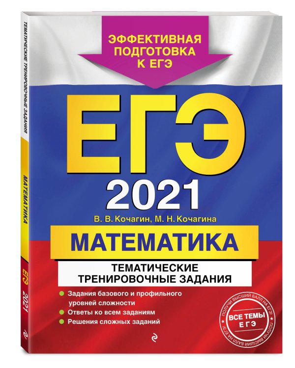 ЕГЭ-2021. Математика. Тематические тренировочные задания