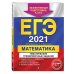 ЕГЭ-2021. Математика. Тематические тренировочные задания