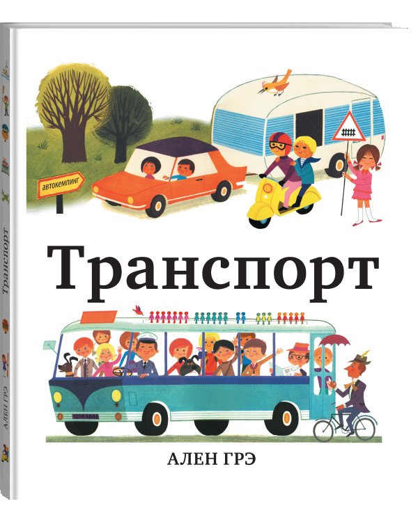 Транспорт