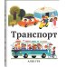 Транспорт