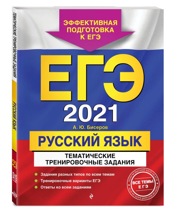 ЕГЭ-2021. Русский язык. Тематические тренировочные задания