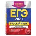 ЕГЭ-2021. Русский язык. Тематические тренировочные задания