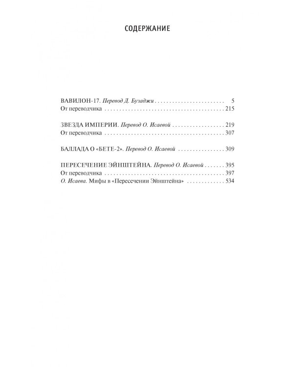 Вавилон-17. Пересечение Эйнштейна