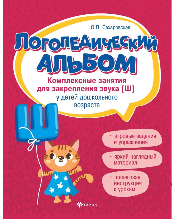 Логопедический альбом. Комплексные занятия для закрепления звука [ш] у детей дошкольного возраста