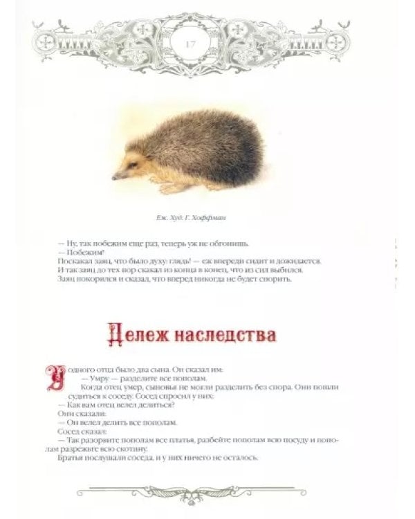 Сказки и притчи