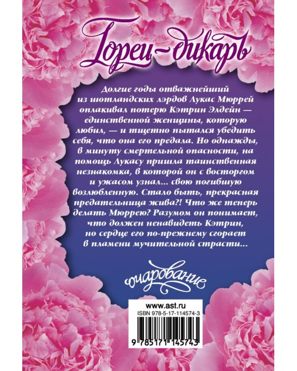 Горец-дикарь