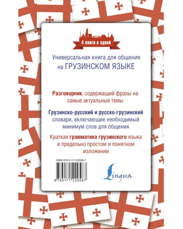 Грузинский язык. 4 книги в одной