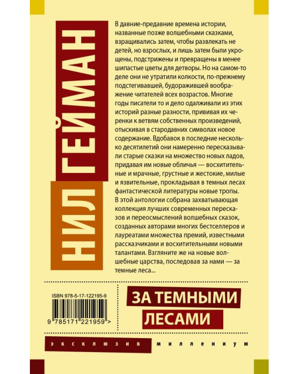 За темными лесами. Старые сказки на новый лад