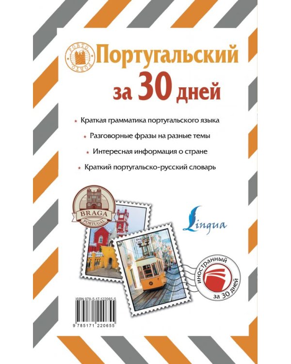 Португальский за 30 дней