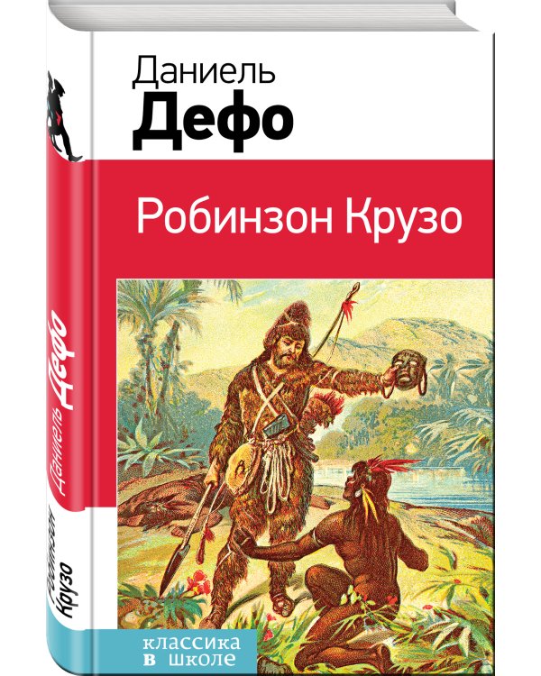 Робинзон Крузо