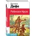 Робинзон Крузо