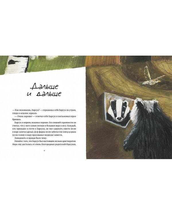 Первоклассники и ж-ж-ж . История о первых днях в школе, тундровике Шушане, четырех грачах и одном барсуке