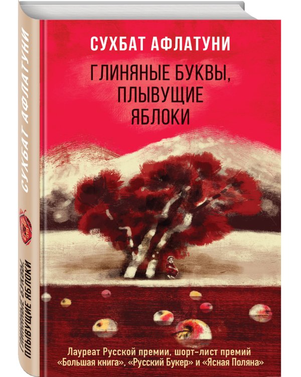 Глиняные буквы, плывущие яблоки