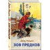 Зов предков