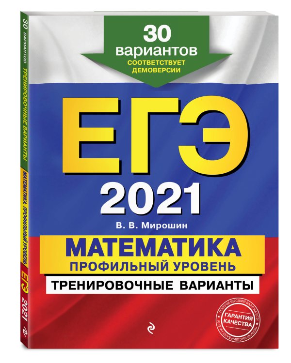 ЕГЭ 2021. Математика. Профильный уровень. Тренировочные варианты. 30 вариантов
