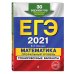 ЕГЭ 2021. Математика. Профильный уровень. Тренировочные варианты. 30 вариантов