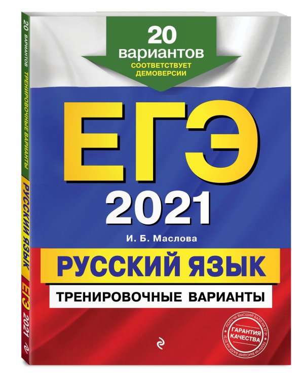 ЕГЭ-2021. Русский язык. Тренировочные варианты. 20 вариантов