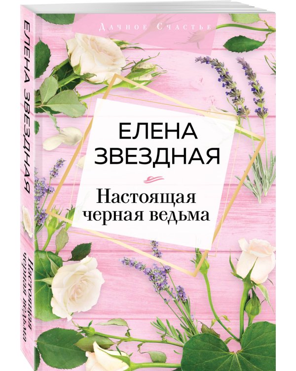 Настоящая черная ведьма