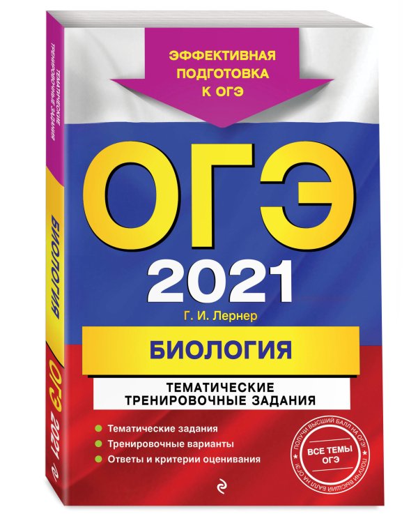 ОГЭ 2021 Биология. Тематические тренировочные задания