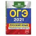 ОГЭ-2021. Русский язык. Тренировочные варианты. 30 вариантов