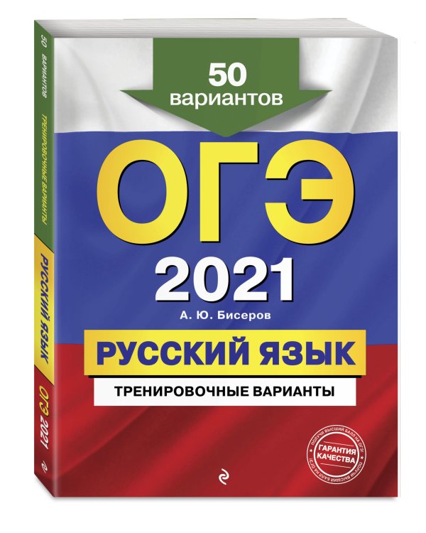 ОГЭ 2021. Русский язык. Тренировочные варианты. 50 вариантов