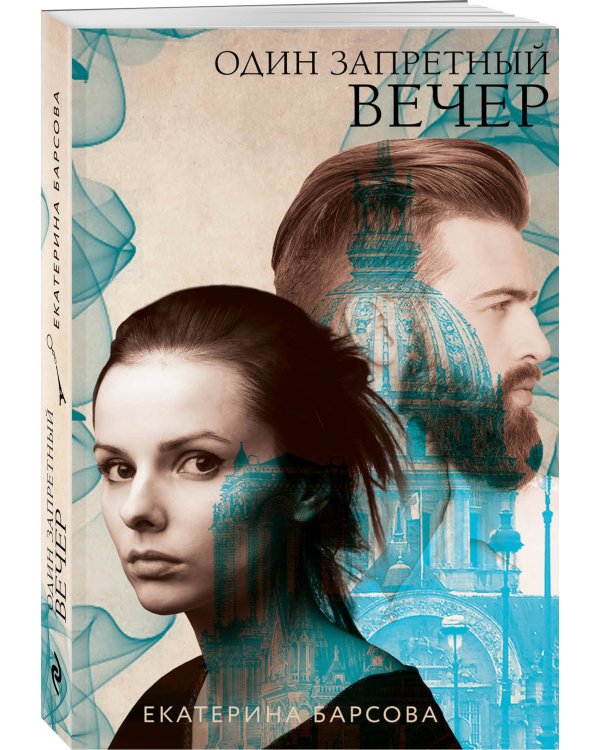 Один запретный вечер