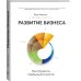 Развитие бизнеса. Инструменты прибыльного роста